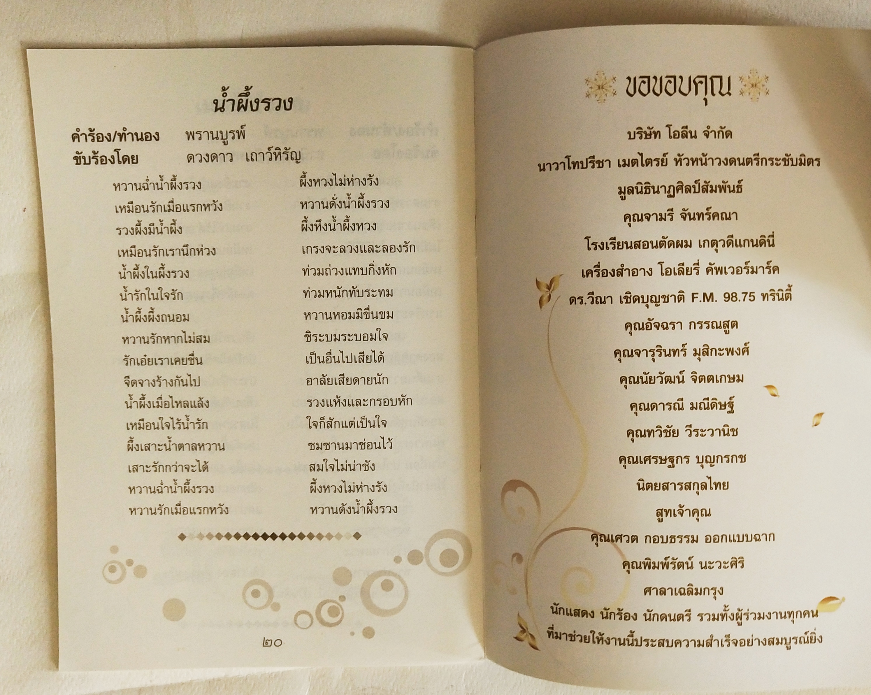 หนังสือเพลงเก่า เพลินเพลงหวานพรานบูรพ์ อาทิตย์ที่ 28 กันยายน 2550 ณศาลาเฉลิมกรุง