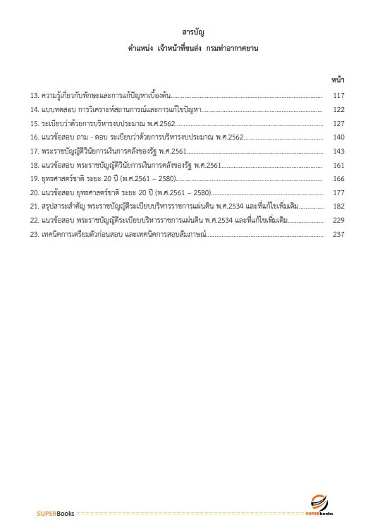 แนวข้อสอบ เจ้าหน้าที่ขนส่ง กรมท่าอากาศยาน