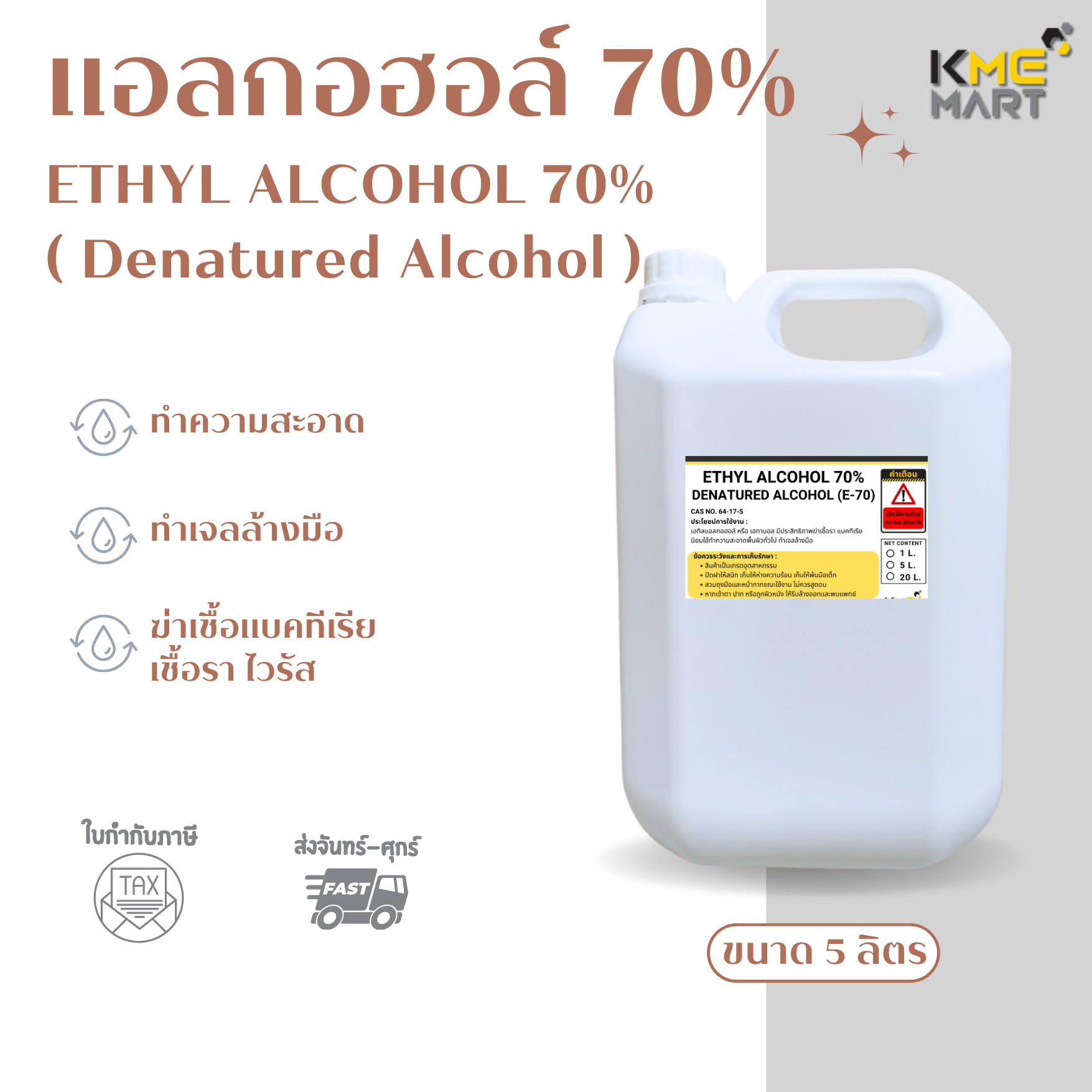 แอลกอฮอล์ 70%(Denatured Ethyl Alcohol) ไม่ใช่ทำสุรา แบบน้ำ สีใส ขนาด 5 ลิตร
