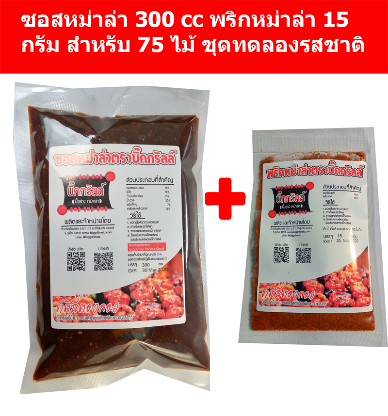 S300P15 ซอสหม่าล่า 300 cc พริกหม่าล่า 15 กรัม