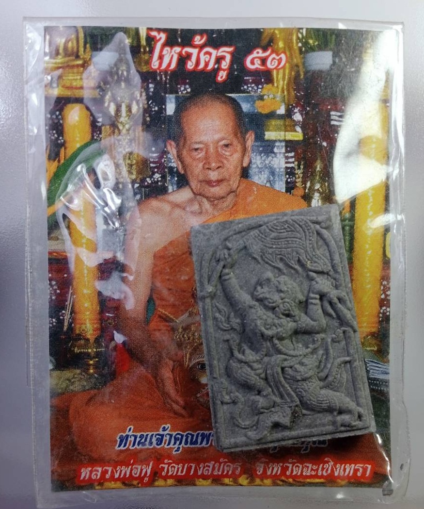 ผ2262 หนุมานเชิญธง หลวงพ่อฟู วัดบางสมัคร จ.ฉะเชิงเทรา หลังฝังหินเขี้ยวหนุมาน ปี2553
