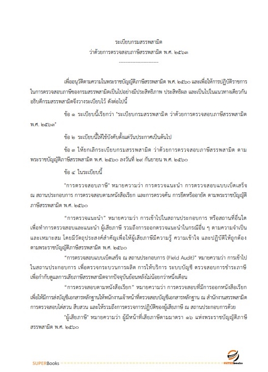 สรุปแนวข้อสอบ นักตรวจสอบภาษี กรมสรรพสามิต