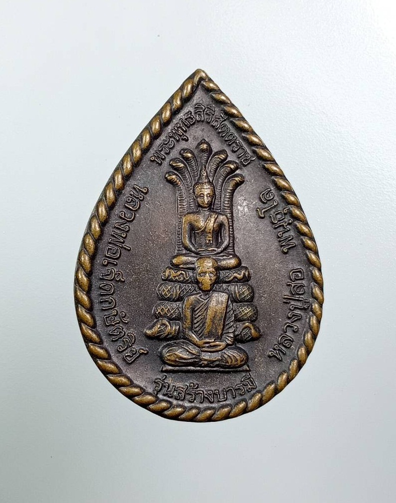 A7895 เหรียญสร้างบารมี หลวงปู่สอ พนฺธุโล หลวงพ่อเจ็ดกษัตริย์ หลังหลวงพ่อโสธร ที่ระลึกพิธีเททองโรงไฟฟ้าบางปะกง ปี2552