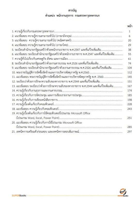 แนวข้อสอบ พนักงานธุรการ กรมสรรพาวุธทหารบก