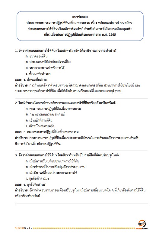 แนวข้อสอบ เจ้าหน้าที่ปฏิรูปที่ดิน สำนักงานการปฏิรูปที่ดินจังหวัดอุบลราชธานี