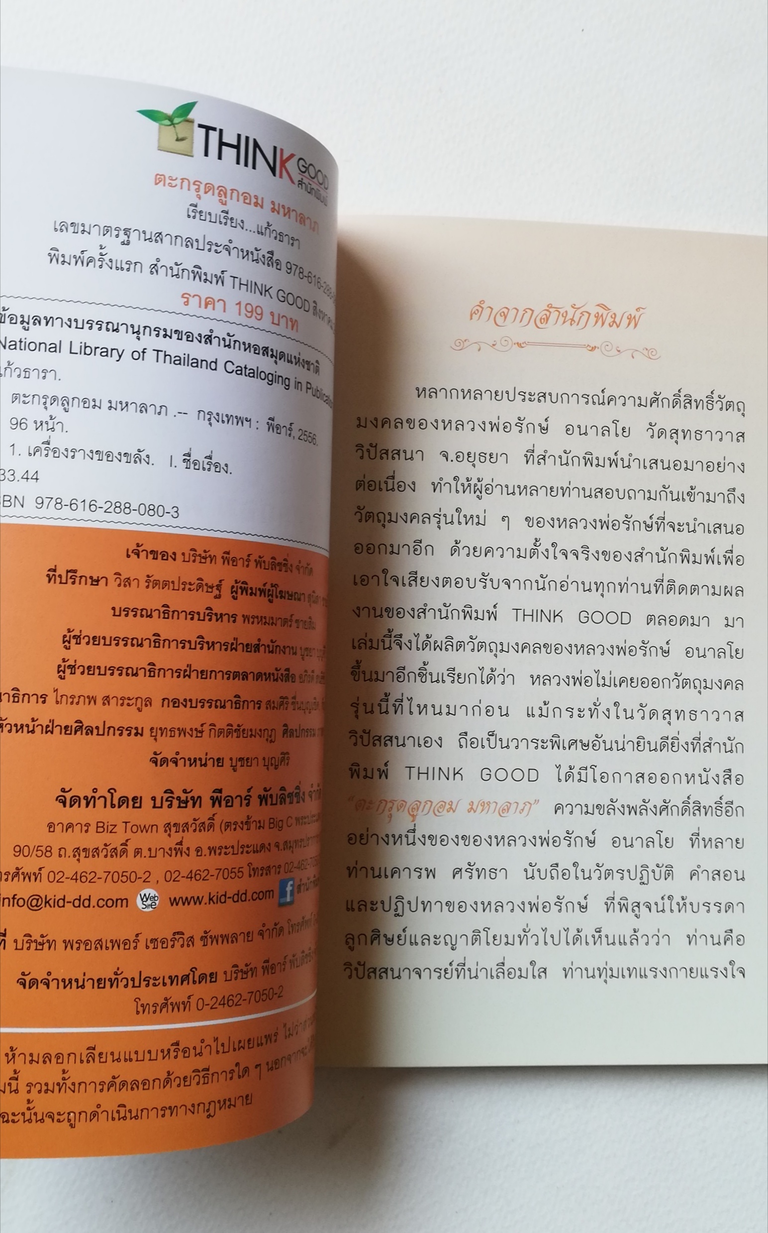 มีหลายภาพ, หนังสือวัตถุมงคล(เฉพาะหนังสือ) , แคล้วคลาด คงกระพัน บันดาลโชค มุแล้วรวย ,ตะกรุดลูกอมมหาลาภ โดย หลวงพ่อรักษ์ อนาลโย (พระเกจิอาจารย์ ผู้สร้างพุทธมณฑลพระนครศรีอยุธยา) เจ้าของอมตะวาจา ขลังไม่ขลัง อยู่ที่จิต เรียบเรียงโดย แก้วธารา ปีที่พิมพ์ 2556