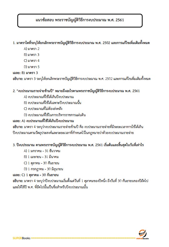 แนวข้อสอบ นักวิชาการเงินและบัญชีปฏิบัติการ กรมการแพทย์