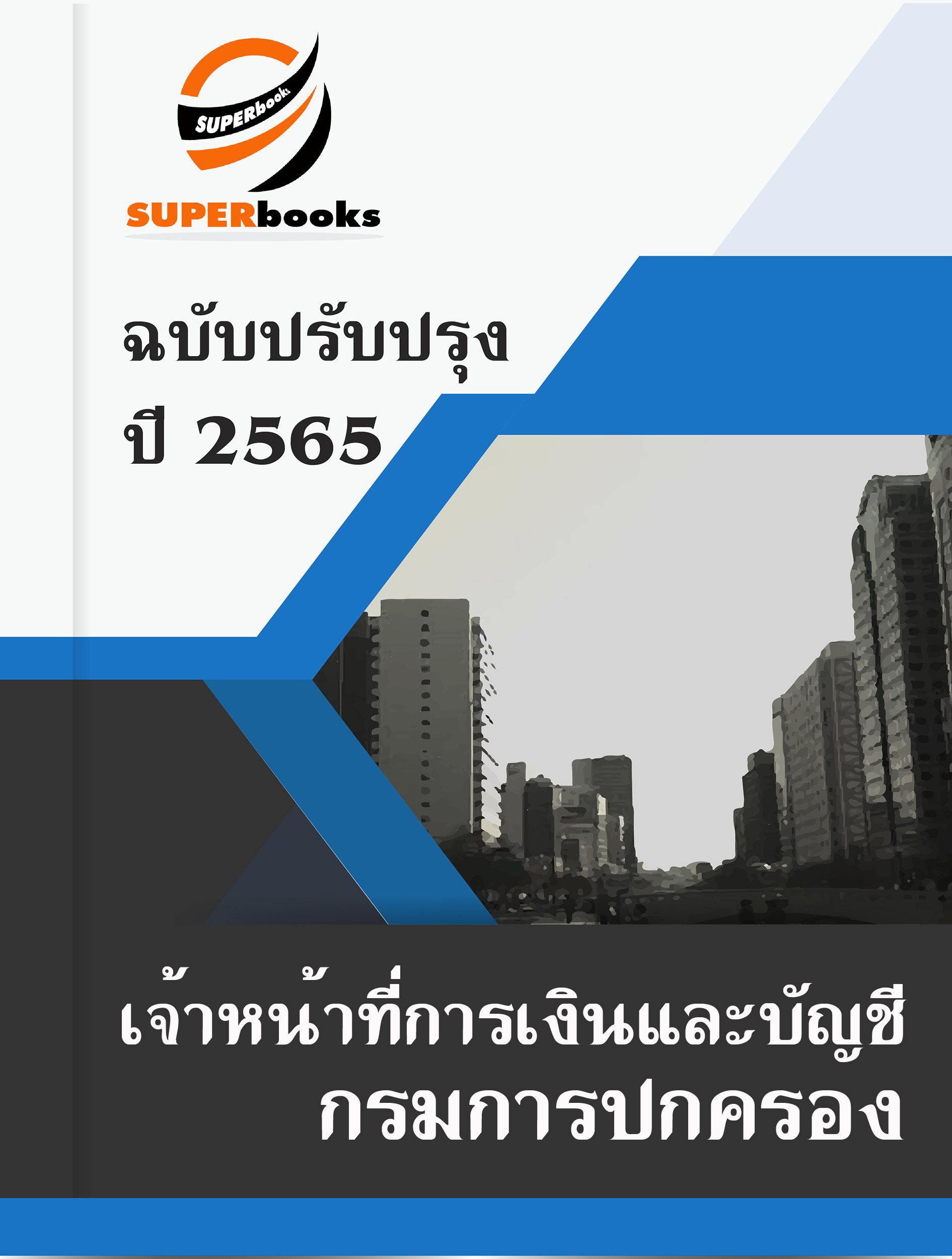 แนวข้อสอบ เจ้าหน้าที่การเงินและบัญชี กรมการปกครอง