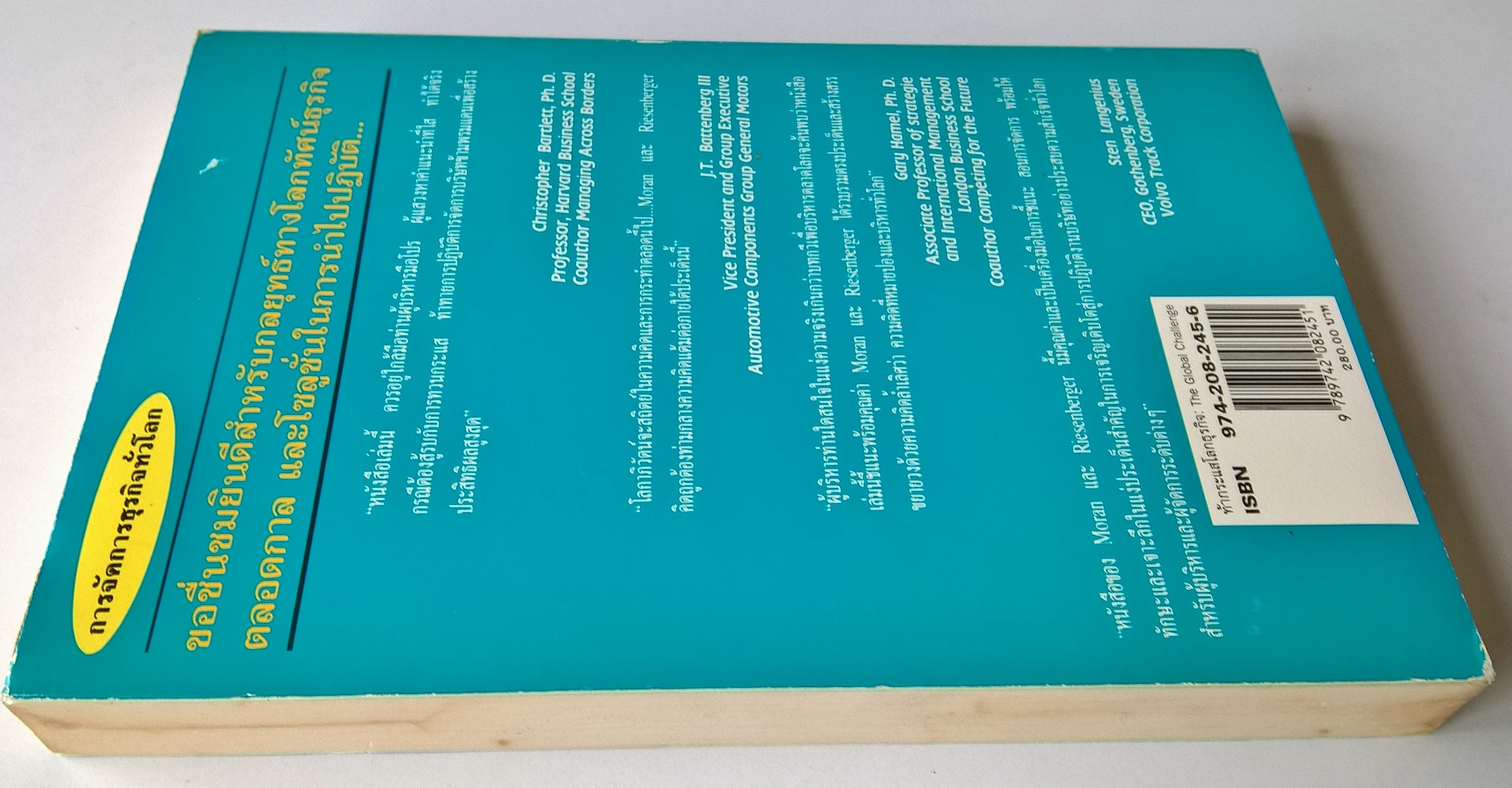หนังสือแนวบริหารธุรกิจ"The Global Challenge ท้ากระแสโลกธุรกิจ ผุดองค์การใหม่พร้อมเครือข่ายทั่วโลก" โดย Robert T. Moran และ John R. Riesenberger แปลและเรียบเรียงโดย ดร.ปริญ ลักษิตานนท์และคณะ "Moran และ Riesenberger ได้เสนอแนะลู่ทางการสร้างกล