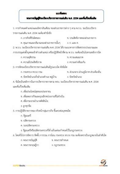 แนวข้อสอบ นักวิเคราะห์นโยบายและแผนปฏิบัติการ กรมตรวจบัญชีสหกรณ์