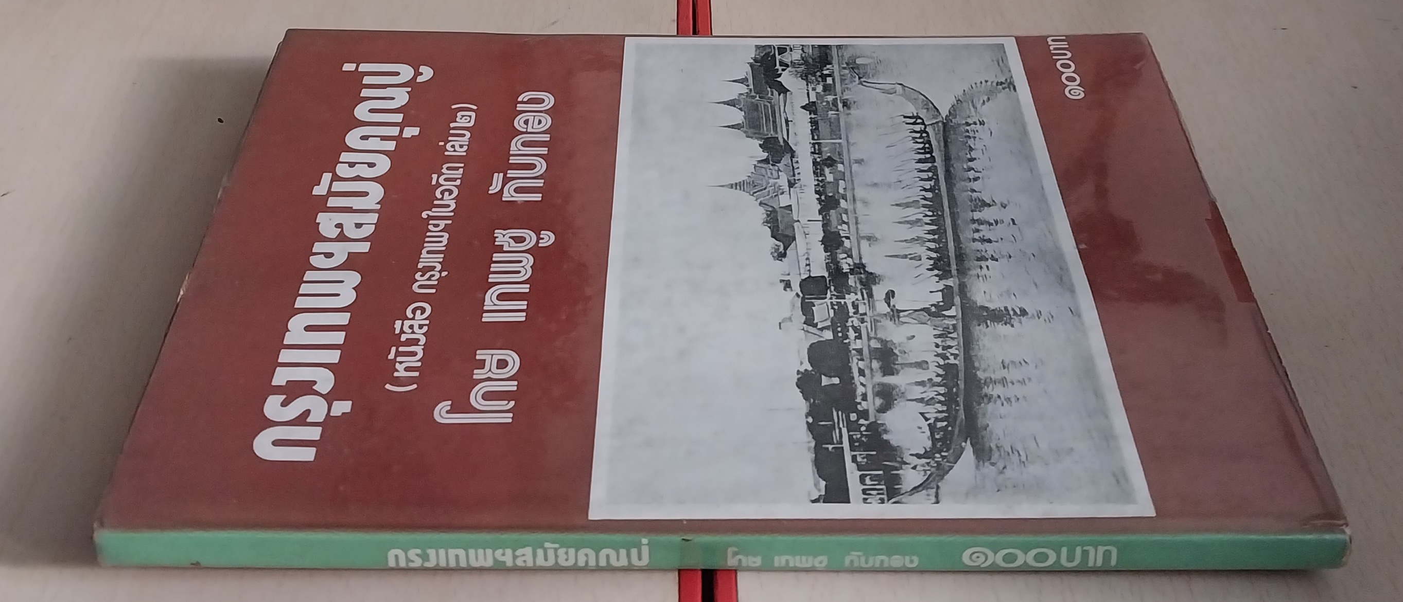 มีหลายภาพ หนังสือเล่มใหญ่ปกแข็งห่อปกพลาสติก กรุงเทพฯสมัยคุณปู่ (หนังสือ กรุงเทพฯในอดีตเล่ม2) โดย เทพชู ทับทอง ปีที่พิมพ์ 2519