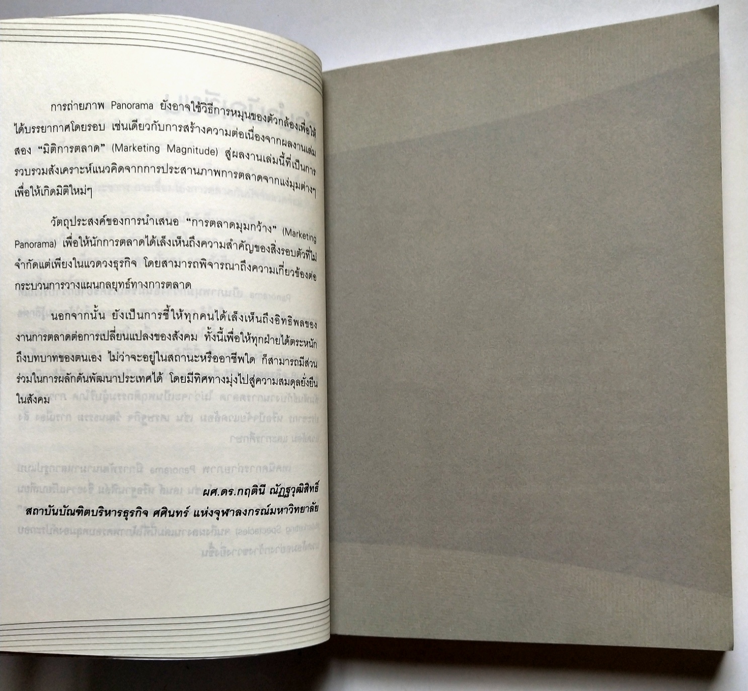 หนังสือการตลาดปี 2554 **หนังสือห่อปกพลาสติกและมีรอยเขียนชื่อที่หน้าแรกและหน้า2"MARKETING PANORAMA การตลาดมุมกว้าง" โดย ผศ ดร.กฤตินี ณัฐวุฒิสิทธิ์ นักวิจัยไฟแรงแห่งศศินทร์ และ คอลัมนิสต์ นสพ.กรุงเทพธุรกิจ