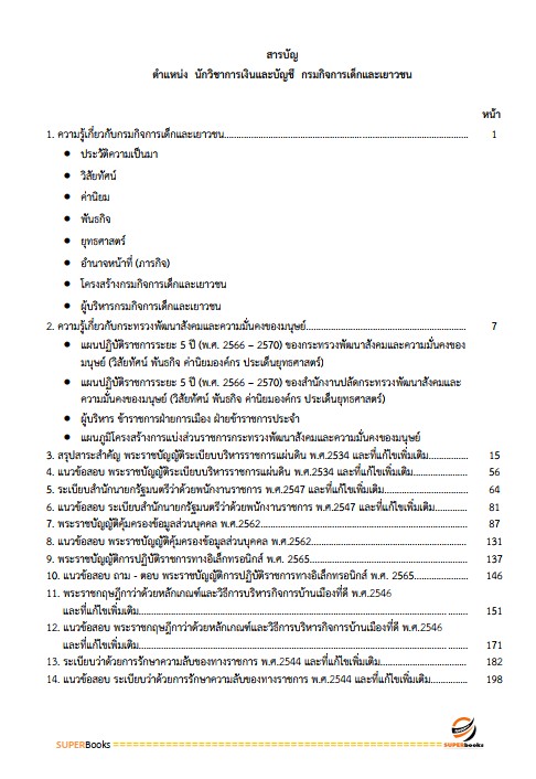 แนวข้อสอบ นักวิชาการเงินและบัญชี กรมกิจการเด็กและเยาวชน