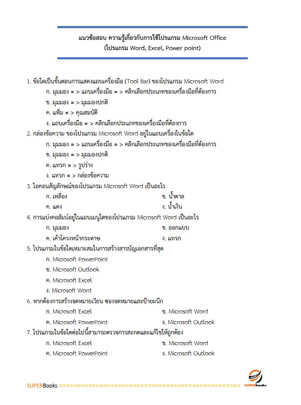 แนวข้อสอบ นักบริหารงานพัสดุ 4 การไฟฟ้านครหลวง กฟน.