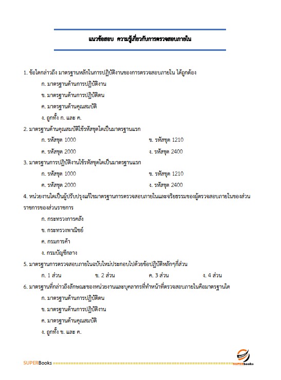 แนวข้อสอบ นักวิชาการตรวจสอบภายในปฏิบัติการ กรมพินิจคุ้มครองเด็กและเยาวชน