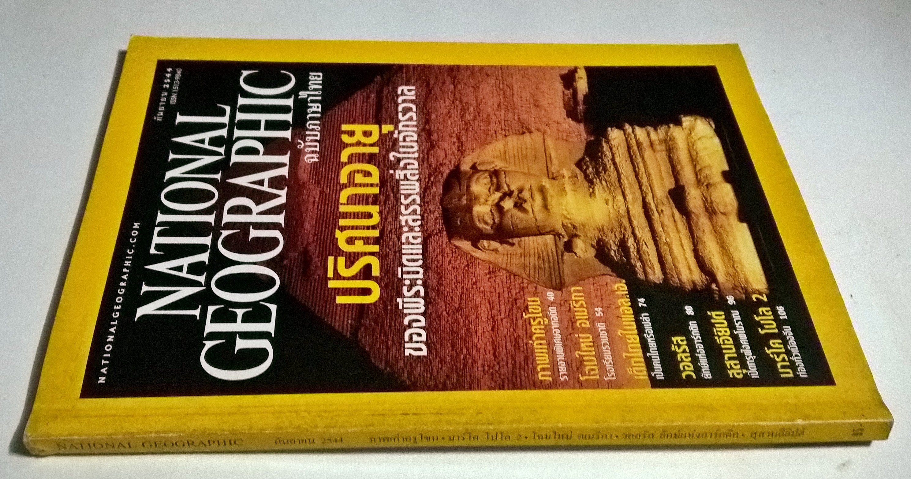 นิตยสารแนวสารคดี NATIONAL GEOGRAPHIC ฉบับภาษาไทย "ปริศนาอายุของพีระมิดและสรรพสิ่งในจักรวาล" ฉบับ กันยายน 2544 -ภาพเก่าครูโขน รายงานพิเศษจากอดีตครูโขน -โฉมใหม่อเมริกา โรงเรียนรวมชาติ -เด็กไทยใน แอล เอ เป็นคนไทยหรือเปล่า -วอลรัส ยักษ์แห่งอาร์คติก
