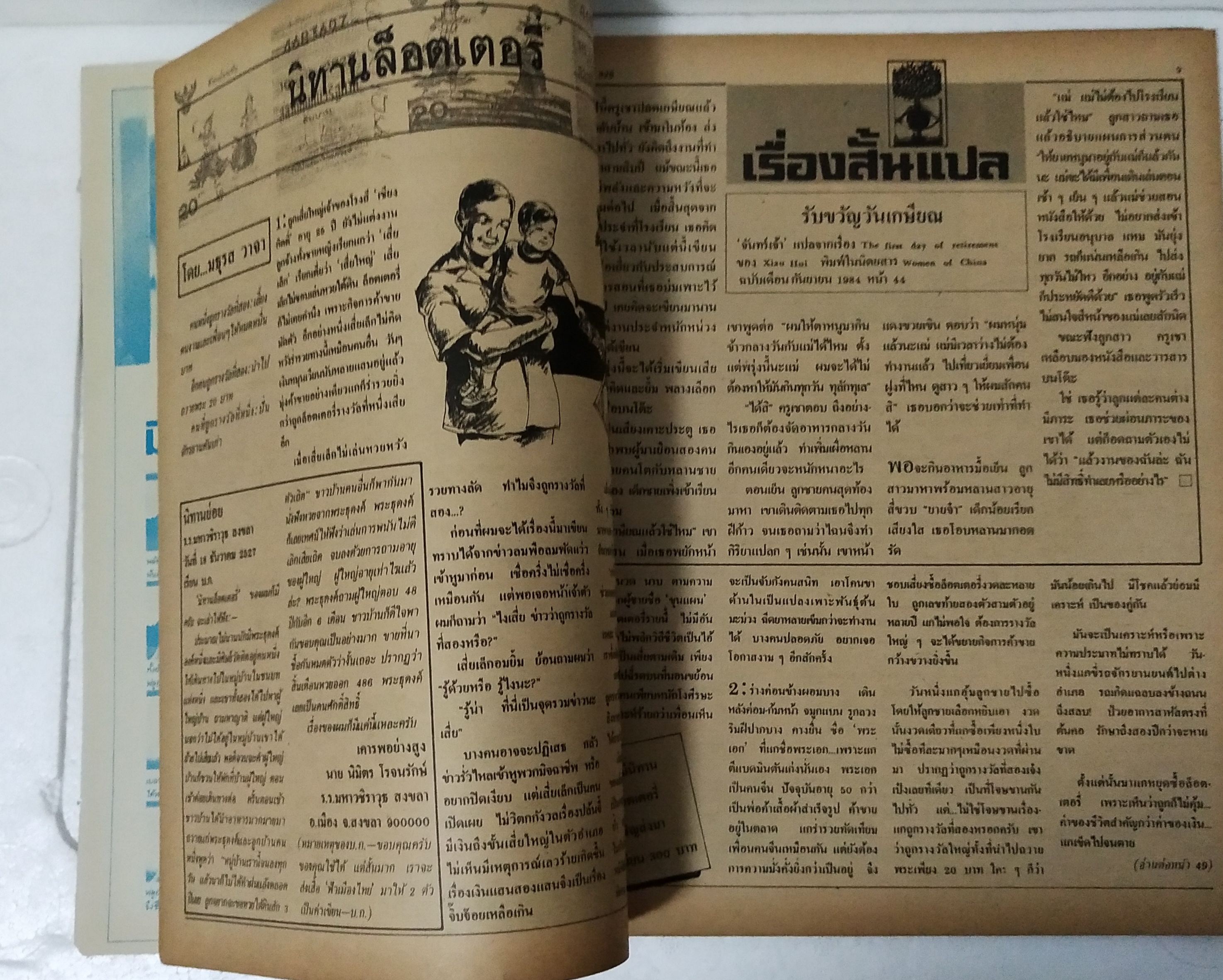 นิตยสารเก่า ฟ้าเมืองไทย ฉบับที่ 828 ปีที่ 16 วันพฤหัสบดีที่ 31 มกราคม 2528 ภาพปก โดย รชฎ วิสราญกุล ในเล่ม เชียงใหม่ เมืองปราบเซียน โดย ละเอียด นวลปลั่ง อาจินต์ ปัญจพรรค์ ร่าย ระบำทีวี ตอน สมัครงาน ถูกหวยเลี้ยงช้างหมดหมื่น vs ถูกที่2 ถวายพระ 20 นักเลงป่า น