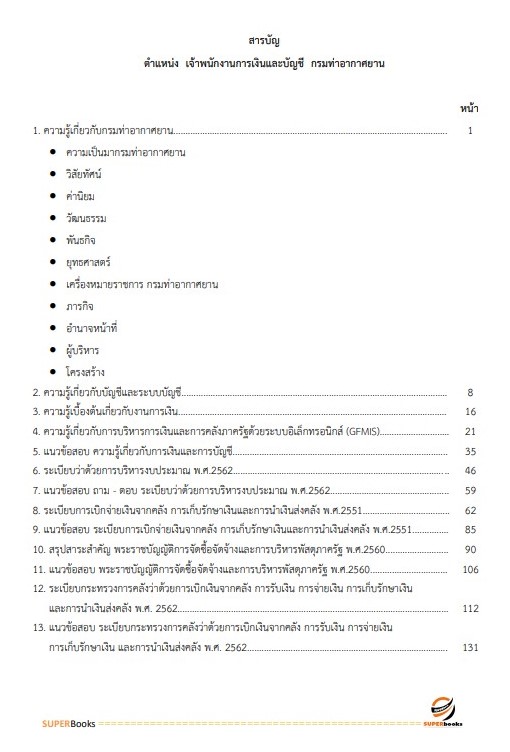 แนวข้อสอบ เจ้าพนักงานการเงินและบัญชีปฏิบัติงาน กรมท่าอากาศยาน