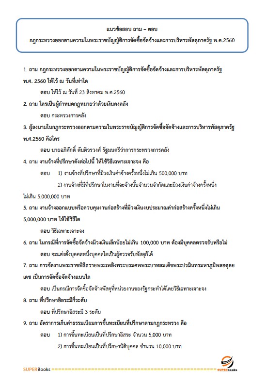 แนวข้อสอบ นักวิชาการพัสดุปฏิบัติการ สำนักงานศาลยุติธรรม