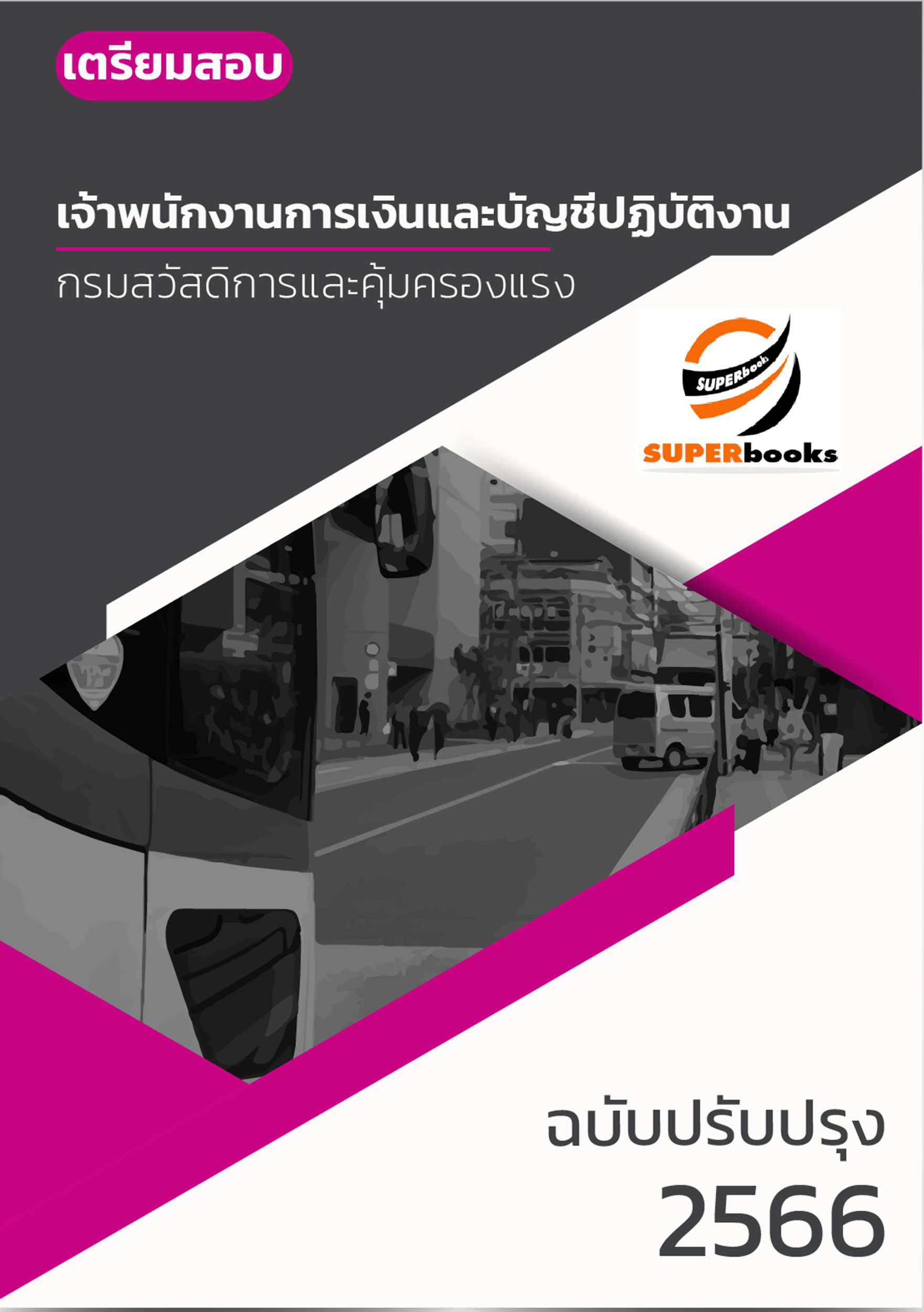 แนวข้อสอบ เจ้าพนักงานการเงินและบัญชี กรมสวัสดิการและคุ้มครองแรงงาน