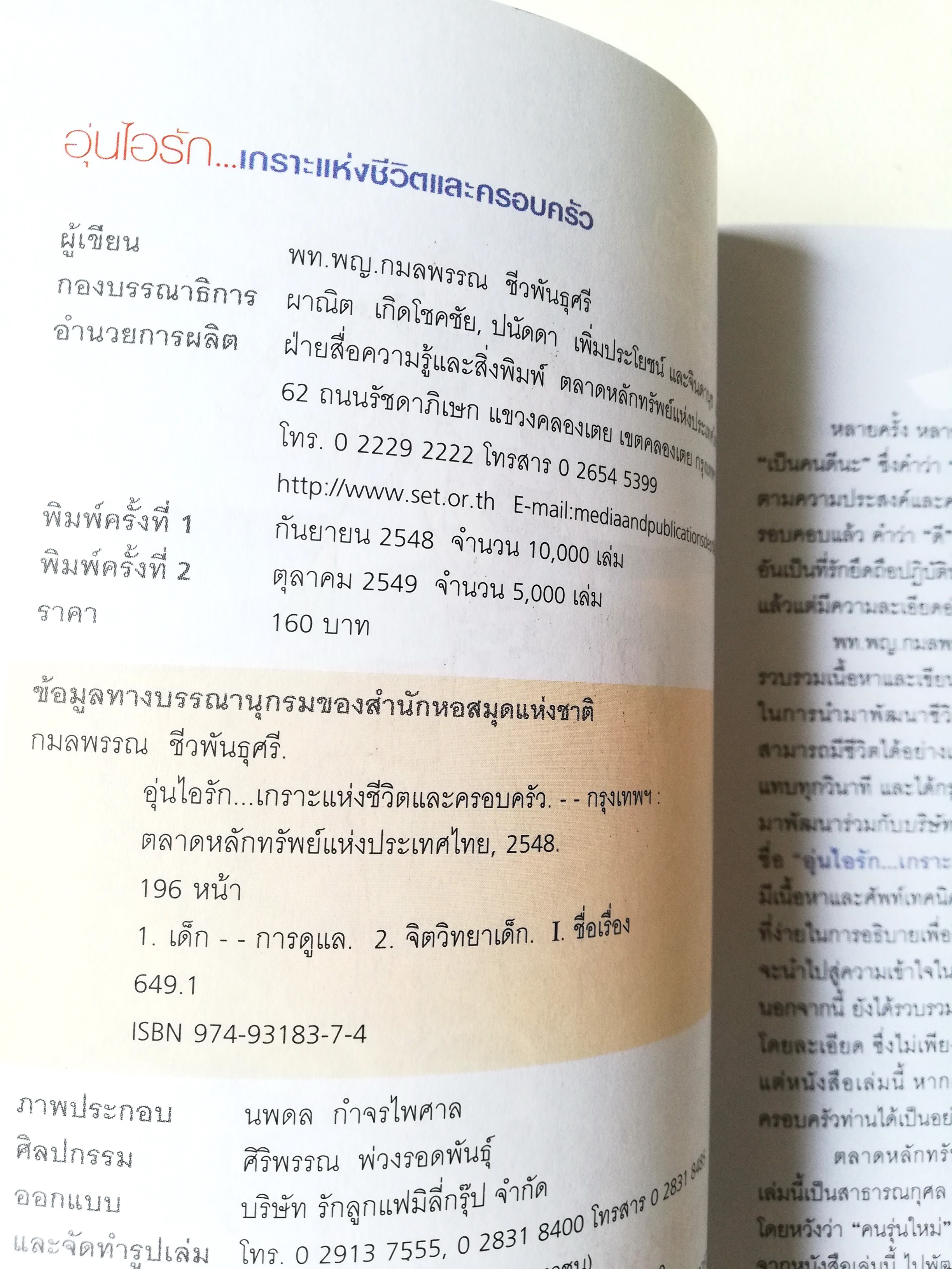 หนังสือครอบครัว "อุ่นไอรัก เกราะแห่งชีวิตและครอบครัว" พิมพ์ครั้งที่2 โดย พท.แพทย์หญิง กมลพรรณ ชีวพันธุศรี ปีที่พิมพ์ ตุลาคม 2549 -การดูแลลูกน้อย สมองของลูกน้อย พัฒนาการในวัยต่างๆ เรื่องที่พ่อแม่ควรรู้ ปัญหาเด็กในปัจจุบัน คำถามที่พบบ่อย การเลี้ยง