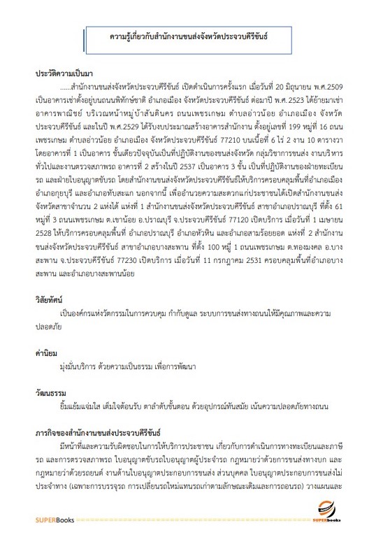 แนวข้อสอบ เจ้าหน้าที่บันทึกข้อมูล สำนักงานขนส่งจังหวัดประจวบคีรีขันธ์