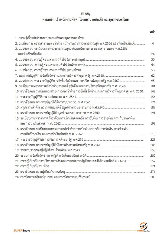 แนวข้อสอบ พนักงานบริการ โรงพยาบาลสมเด็จพระยุพราชนครไทย