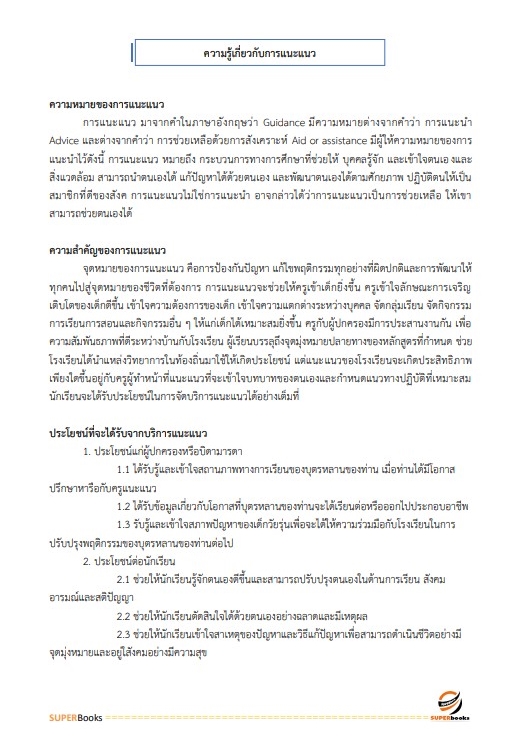 แนวข้อสอบ นักจัดการงานทั่วไปปฏิบัติการ สำนักงาน กศน.