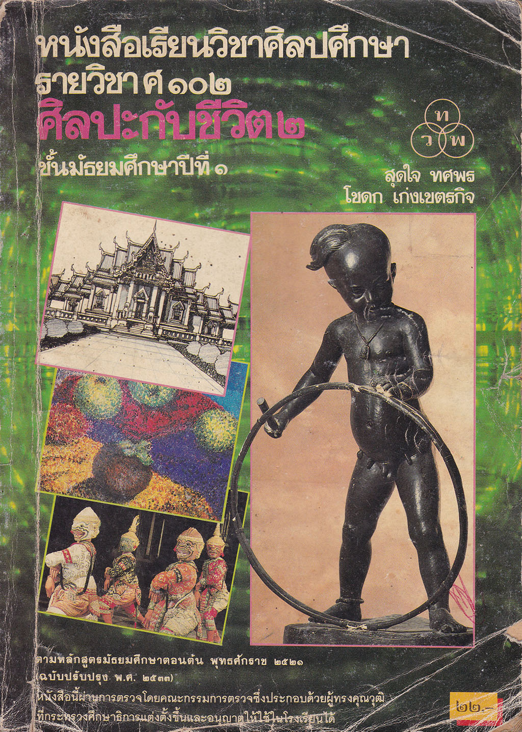ขายหนังสือเรียนเก่า"หนังสือเรียนวิชาศิลปศึกษา รายวิชา ศ 102 ศิลปะกับชีวิต2 ชั้นมัธยมศึกษาปีที่1" ตามหลักสูตรมัธยมศึกษาตอนต้น พุทธศักราช 2521 (ฉบับปรับปรุง 2533) หนังสือนี้ผ่านการตรวจโดยคณะกรรมการตรวจซึ่งประกอบด้วยผู้ทรงคุณวุฒิที่กระทรวงศึกษาแต่ง