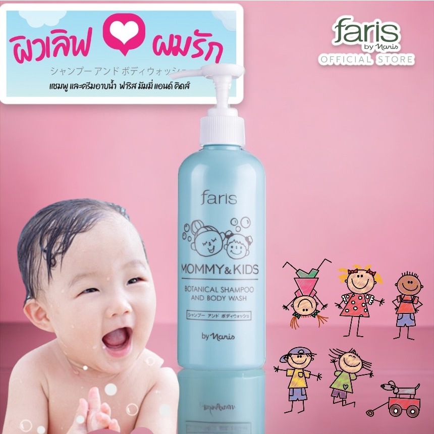2 PV. Faris By Naris Mommy & Kids Botanical Shampoo and Body Wash แชมพูอาบน้ำเด็ก 250 ml