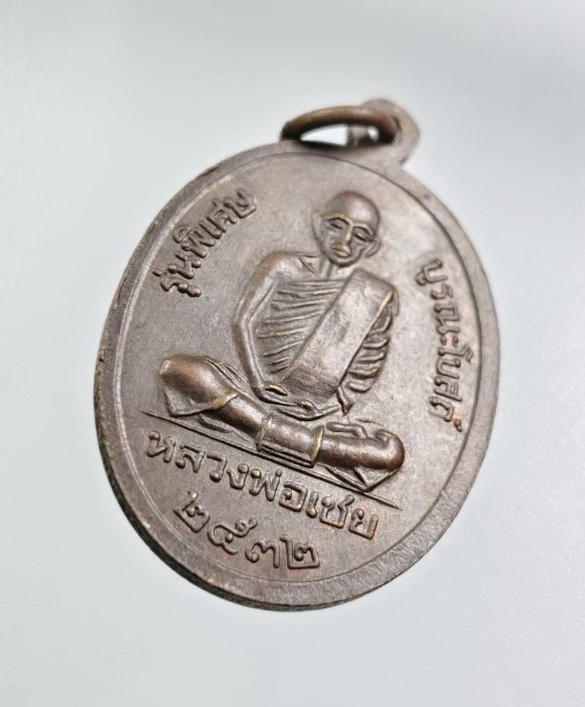 A7817 เหรียญพระพุทธชินราช หลัง หลวงพ่อเชย วัดไพรวัลย์ จ.อ่างทอง ปี2532