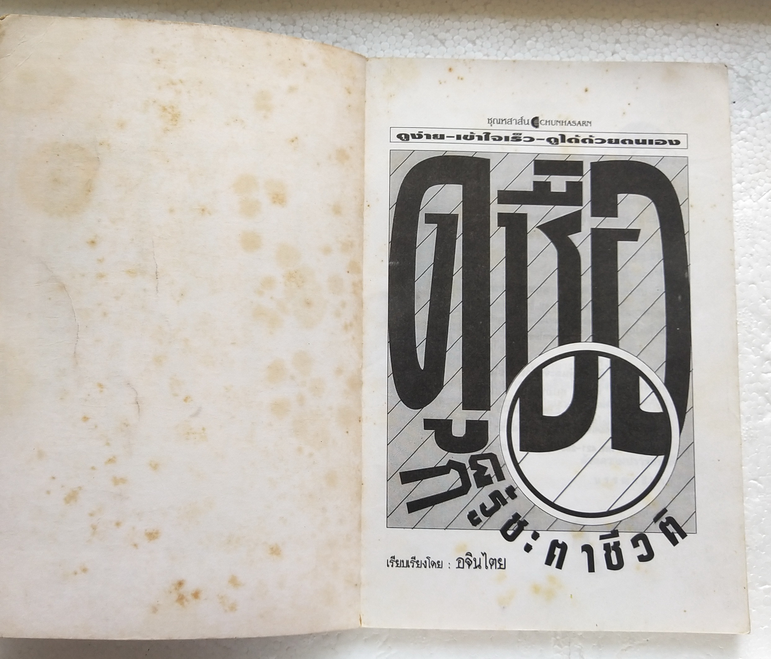 หนังสือโหราศาสตร์เก่า 'ดูชื่อก็รู้ชะตาชีวิต' ดูง่าย เข้าใจเร็ว ดูได้ด้วยตนเอง เรียบเรียงโดย อจินไตย