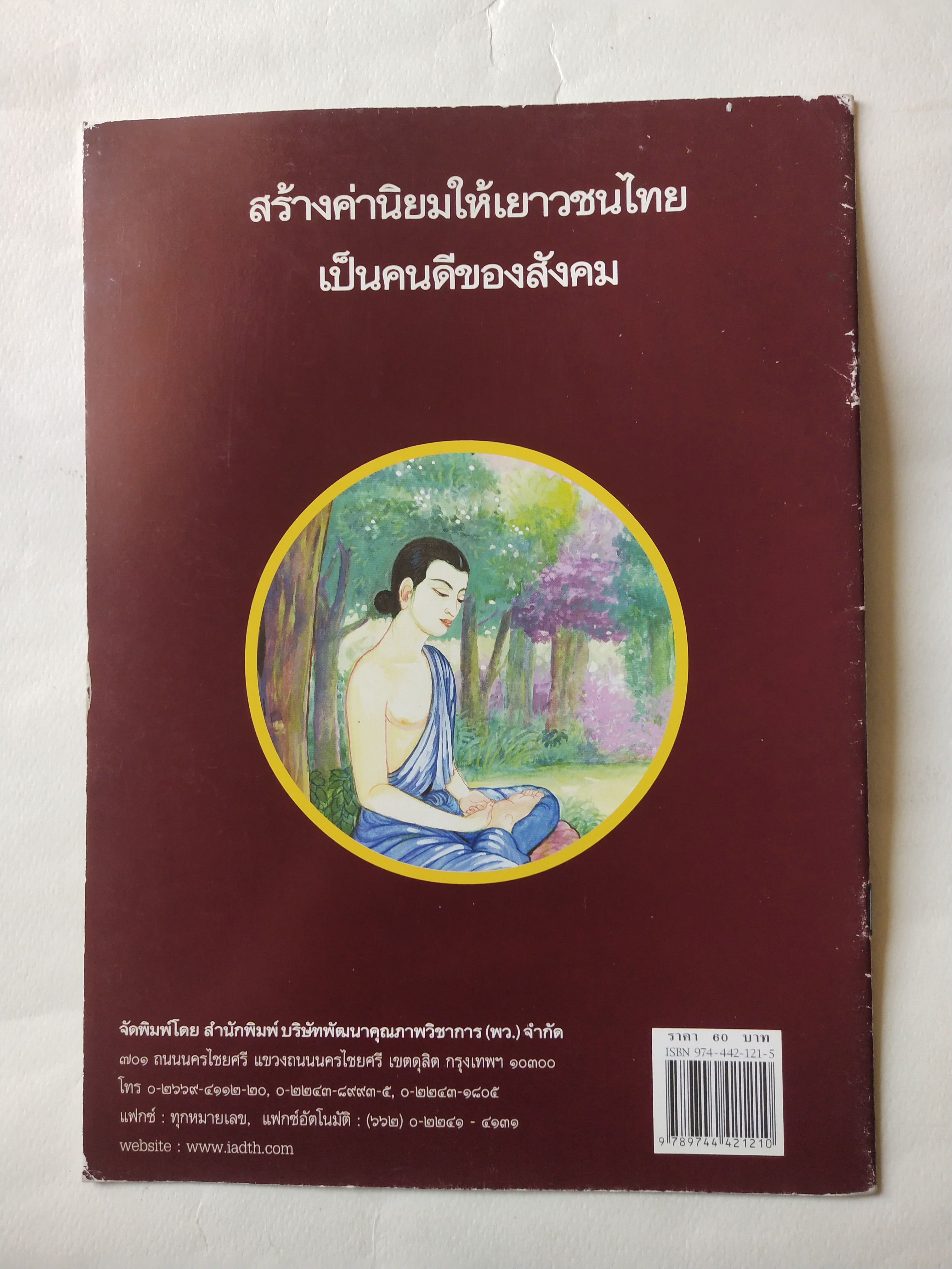 หนังสือภาพสวย มีตำหนิโปรดตรวจสอบทุกภาพ หนังสือภาพ ชุด นิทานชาดก เรื่อง บูชาไฟ เขียนเรื่องโดย บุษบง โควินทร์ เขียนภาพโดย สงคราม คงสมฤทธิ์ พิมพ์ครั้งที่ 4 กรกฎาคม 2548