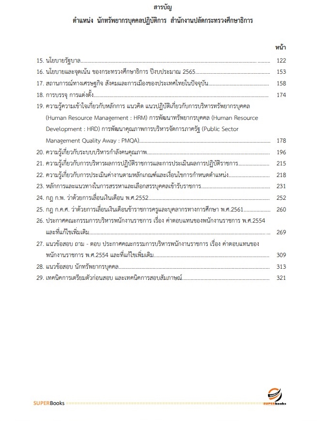(ล่าสุด2565)แนวข้อสอบ นักทรัพยากรบุคคลปฏิบัติการ สำนักงานปลัดกระทรวงศึกษาธิการ