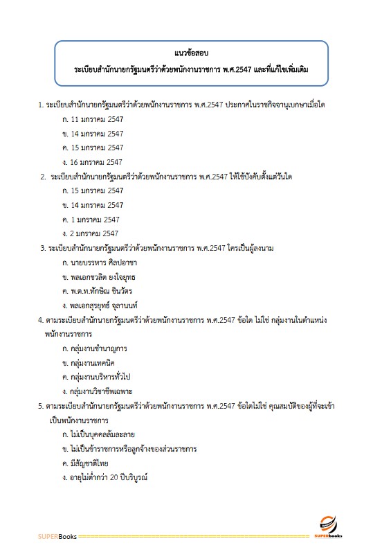 แนวข้อสอบ พนักงานบริหารทั่วไป (ด้านบริหารงานทั่วไป) วิทยาลัยการอาชีพหัวไทร