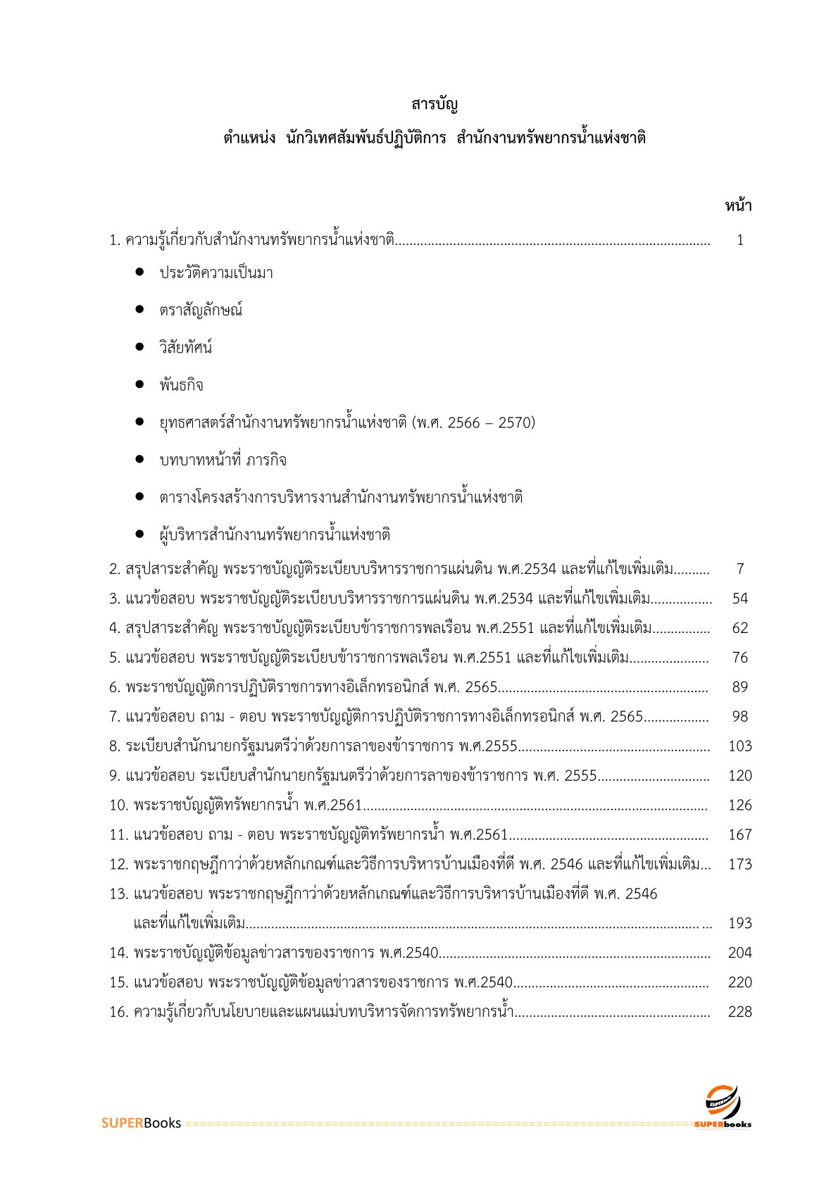 แนวข้อสอบ นักวิเทศสัมพันธ์ปฏิบัติการ สำนักงานทรัพยากรน้ำแห่งชาติ