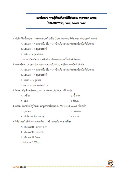 สรุปแนวข้อสอบ นักตรวจสอบภาษี กรมสรรพสามิต