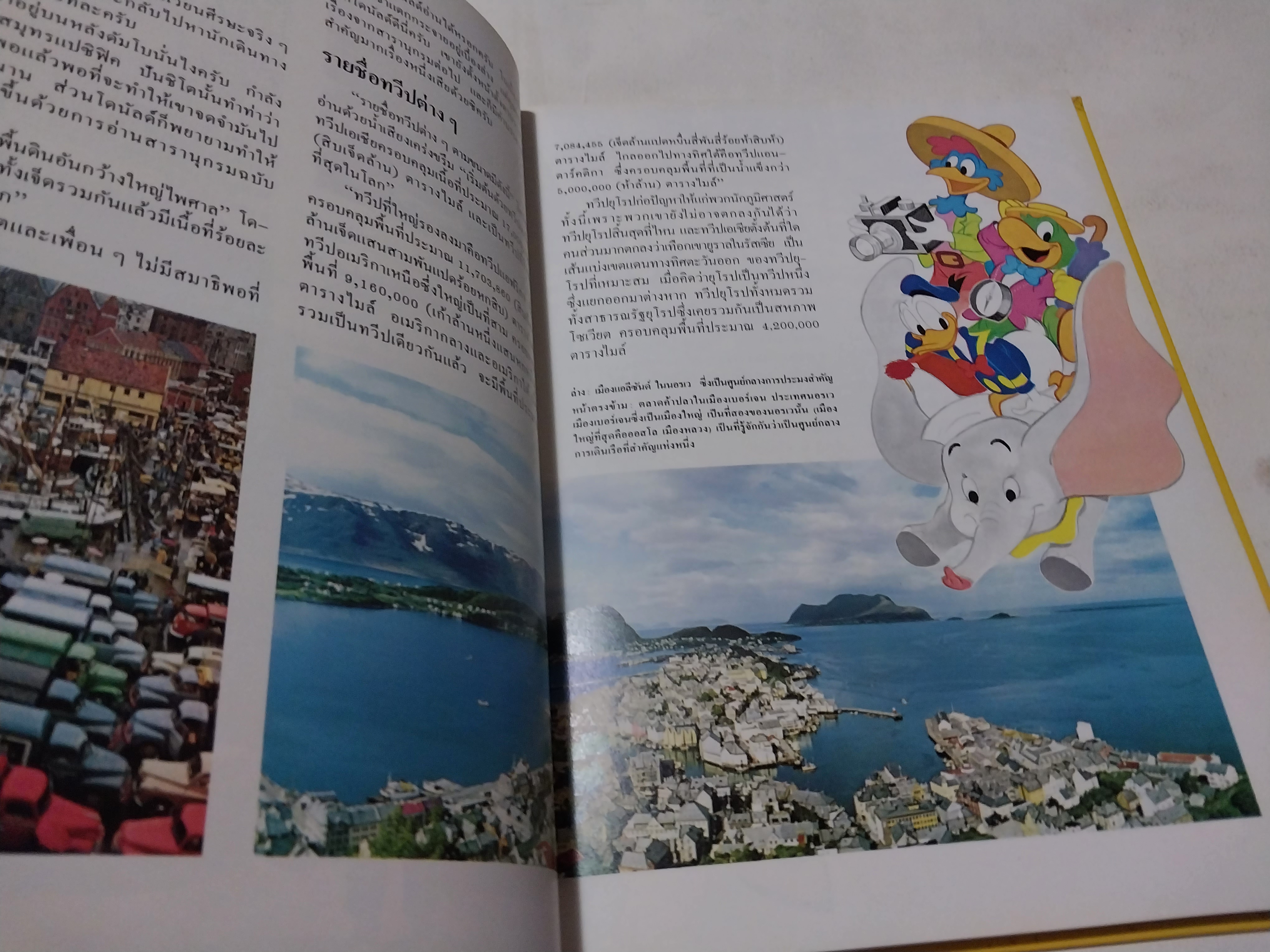 หนังสือดิสนีย์ เล่ม 13 เรื่องทวีป หนังสือปกแข็ง ตัวการ์ตูนดิสนีย์เล่าเรื่อง โลกมหัศจรรย์ ในเล่มนี้คุณหนูๆจะได้ทราบเกี่ยวกับ