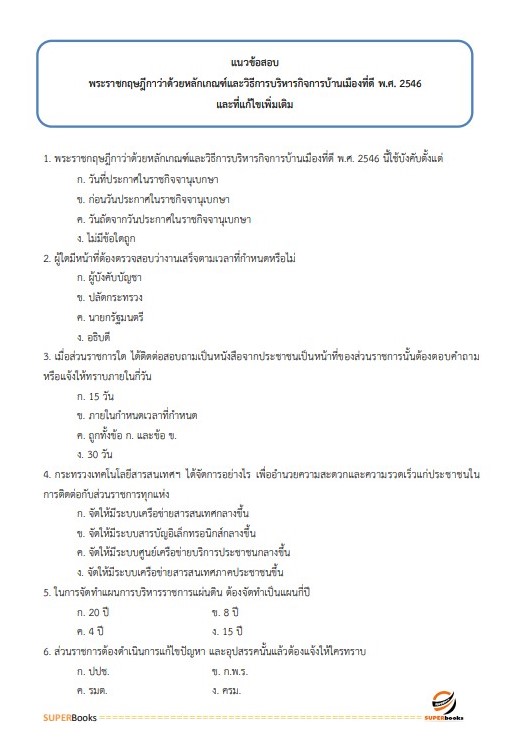 แนวข้อสอบ นักวิชาการคอมพิวเตอร์ปฏิบัติการ สำนักงานปลัดกระทรวงการพัฒนาสังคมและความมั่นคงของมนุษย์