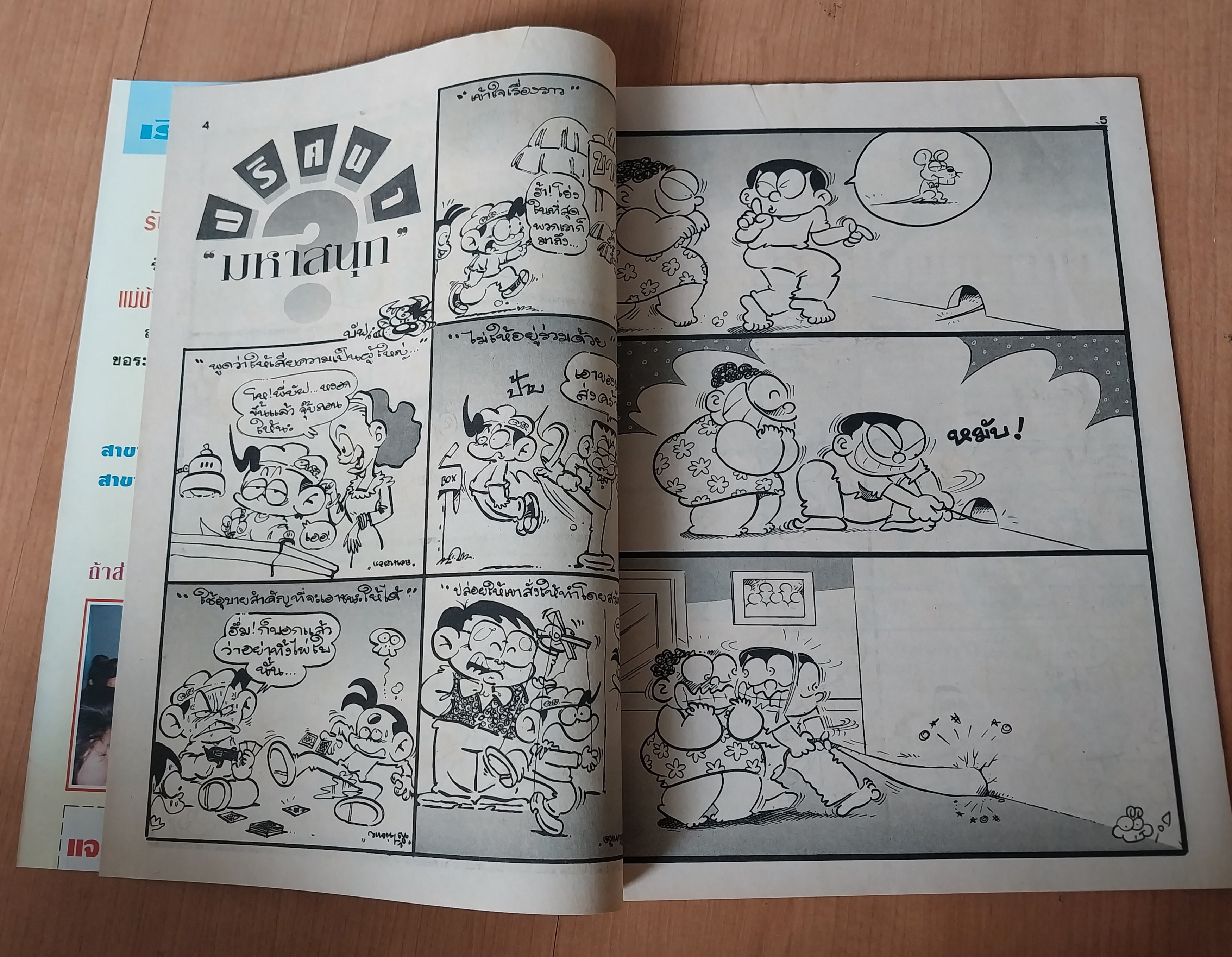 มีหลายภาพ, **มีตำหนิตามภาพ หนังสือการ์ตูนเก่ามหาสนุกเล่มใหญ่ จบในเล่ม , ราคาปก 7 บาท นิตยสารลายปัก ปีที่ 18 ฉบับที่ 17 ปักแรกกันยายน 2536