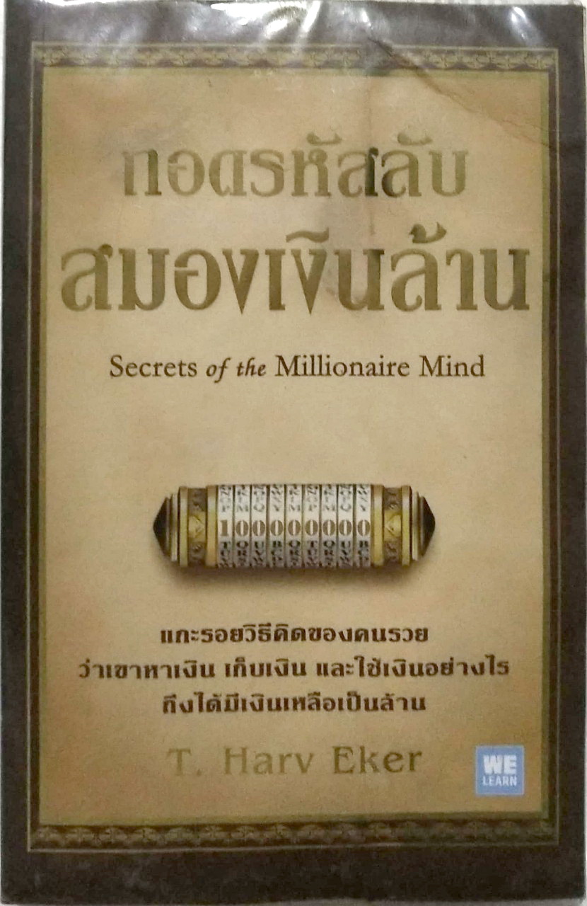**หนังสือเคยเปียกน้ำ ห่อปก มีตำหนิตามภาพ-หนังสือแนวพัฒนาศักยภาพการเงินส่วนตัว "Secret of the Millionaire Mind-ถอดรหัสลับสมองเงินล้าน" โดย T. Harv Eker แปลโดย พูนลาภ อุภัยเลิศอรุณ และ บุญศรี ศรีรัตนบุญชัย แกะรอยวิธีคิดของคนรวย ว่าเขาหาเงิน เก็บเง