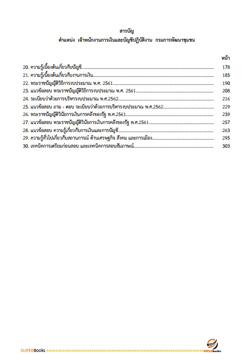แนวข้อสอบ เจ้าพนักงานการเงินและบัญชีปฏิบัติงาน กรมการพัฒนาชุมชน