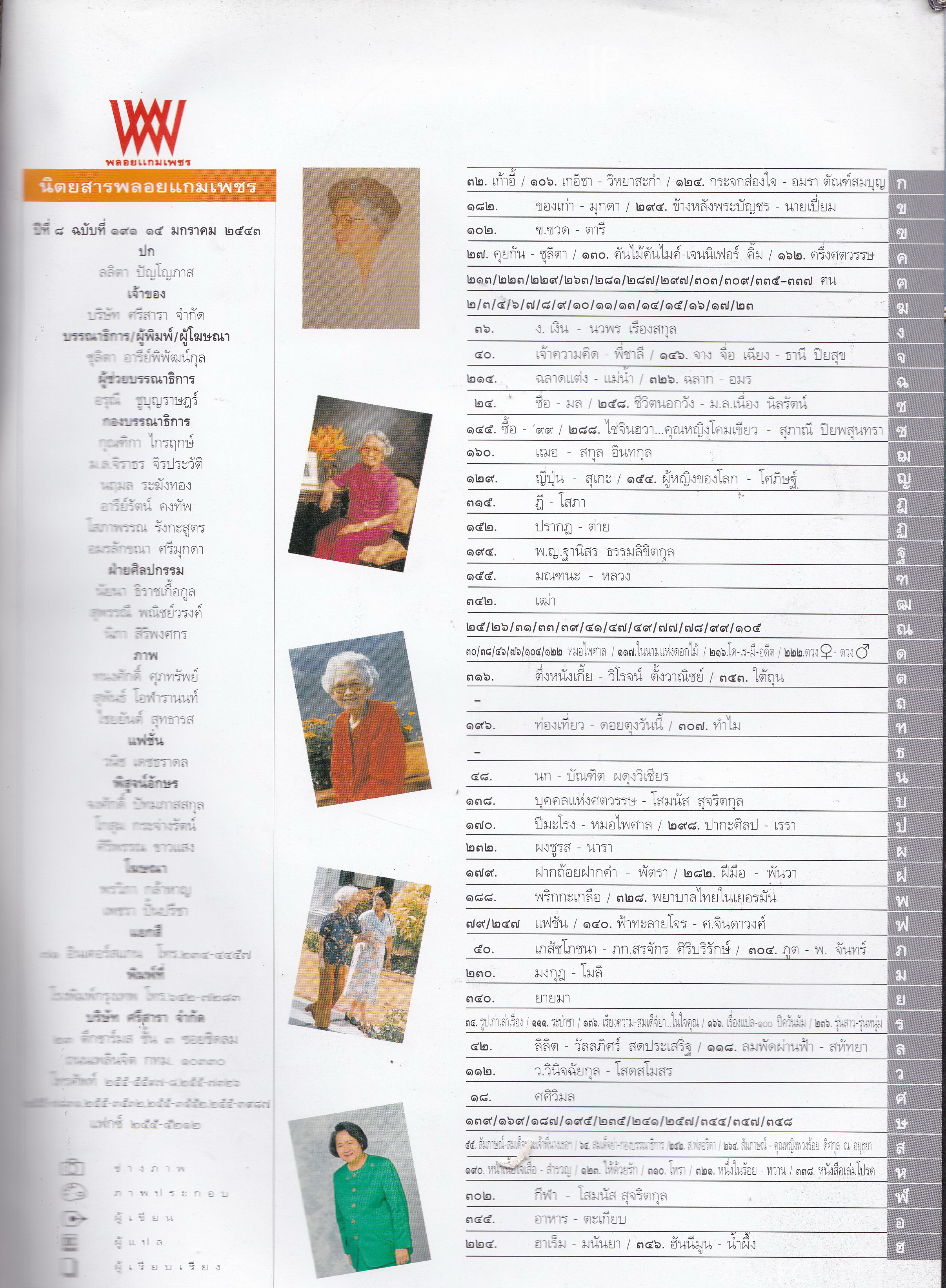 นิตยสารเก่า "พลอยแกมเพชร ปก หมิว ลลิตา สวัสดีปีใหม่ พ.ศ.2543" ปีที่ 8 ฉบับที่ 191,15 มกราคม 2543 หนังสือมีตำหนิ โปรดตรวจสอบทุกภาพ