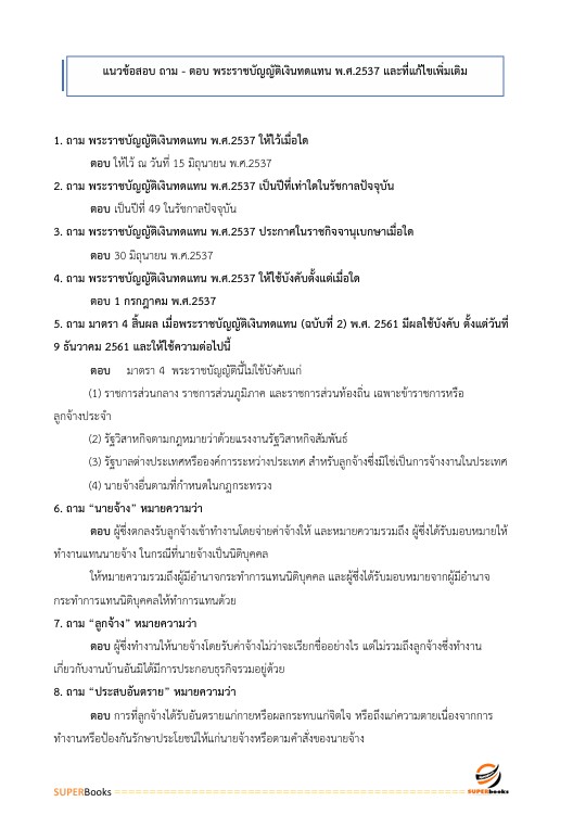 แนวข้อสอบ เจ้าพนักงานแรงงานปฏิบัติงาน สำนักงานประกันสังคม