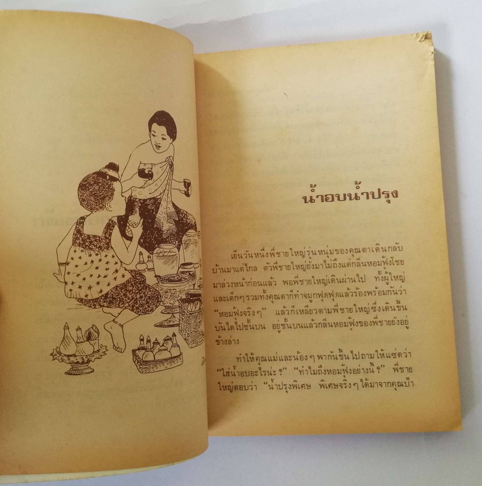 หนังสืออ่านนอกเวลาเก่า มีตำหนิตามภาพ พิมพ์ครั้งที่ 12 มกราคม 2534 ,เมื่อคุณตาคุณยายยังเด็ก เล่ม1 โดย ทิพย์วาณี สนิทวงศ์ฯ