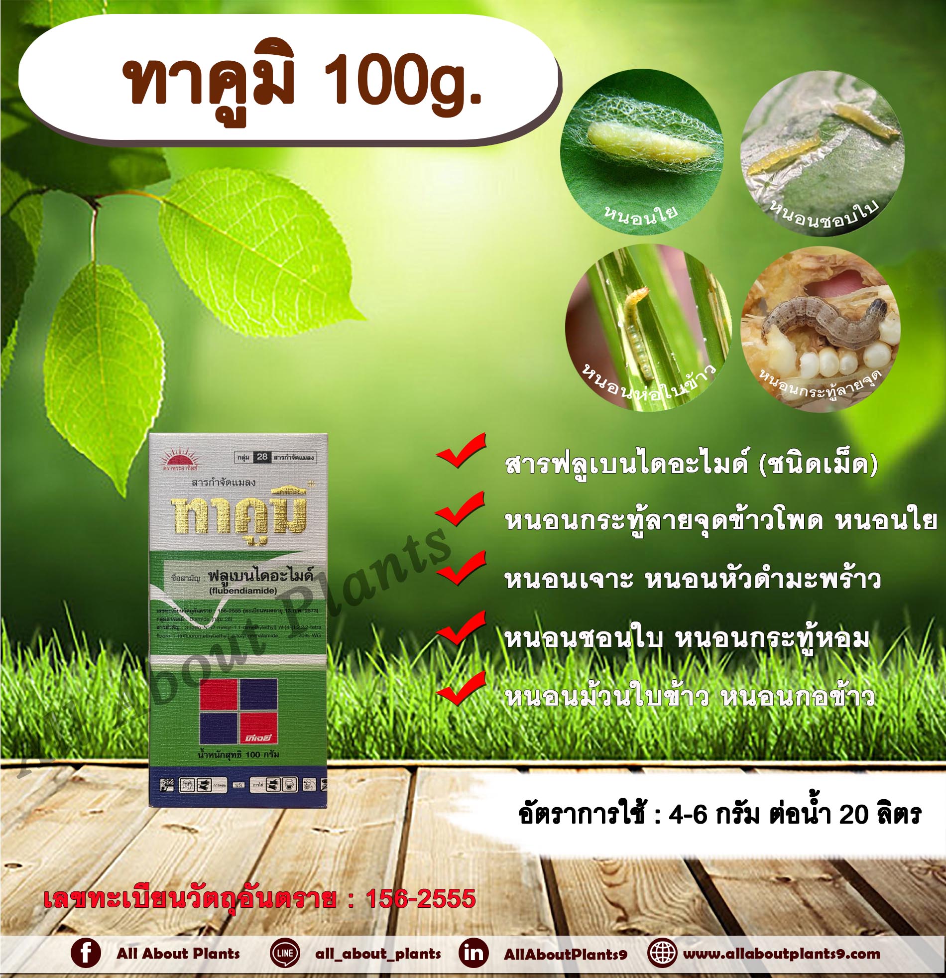 ทาคูมิ 100g. ฟลูเบนไดอะไมด์ สารกำจัดแมลง หนอนใย หนอนชอนใบ หนอนกระทู้ลายจุดข้าวโพด หนอนเจาะ กำจัดหนอน ดูดซึม ทีเจซี allaboutplants ชิ้น