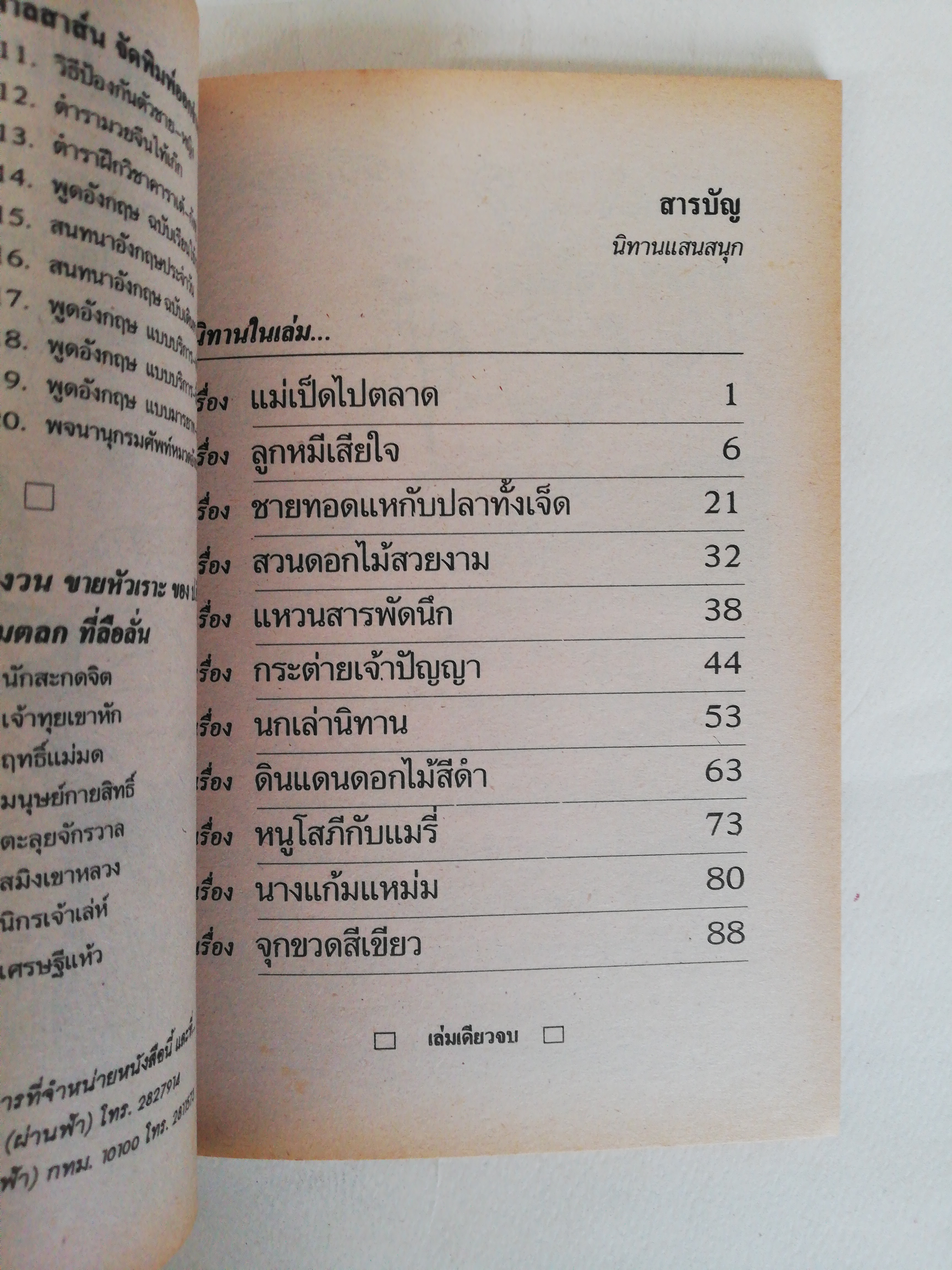 หนังสือเก่า กระดาษออกเหลือง, นิทานแสนสนุก, รวมนิทานอ่านสนุก ให้คติสำหรับคุณหนู โดย อยุธยา