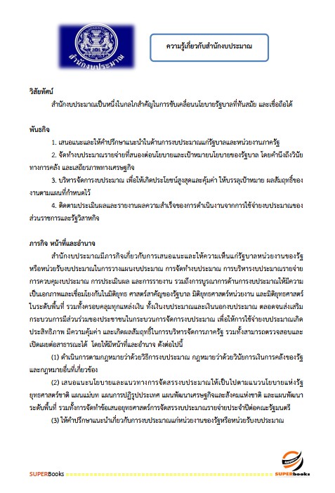 แนวข้อสอบ นักวิชาการพัสดุปฏิบัติการ สำนักงบประมาณ