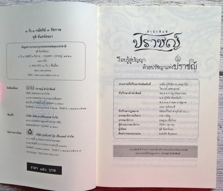 "3 วัง 3 กษัตริย์ 3 รัชกาล" โดย จุติ จันทร์คณา จากสำนักพิมพ์ ปราชญ์ เรื่องราวเล็กๆ น้อยๆ เศษเสี้ยวประวัติศาสตร์ เกี่ยวกับพระราชวังทั้งสาม ที่หลายคนสนใจ เรื่องราวในอดีตไม่ใช่เรื่องน่าเบื่อ คุณงามความดีของบรรพชนก็ควรระลึกถึงอยู่เสมอ ถ้าไม่มีท่านทั