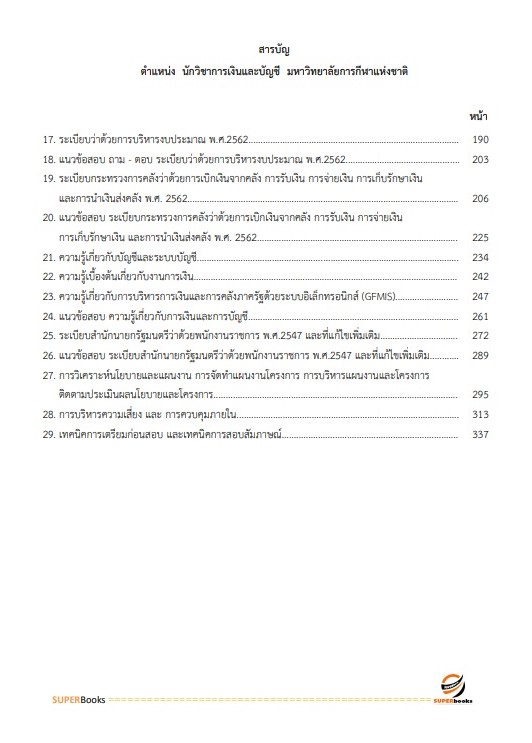 แนวข้อสอบ นักวิชาการเงินและบัญชีปฏิบัติการ มหาวิทยาลัยการกีฬาแห่งชาติ